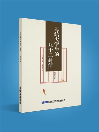 寫給大學生的九十二封信
