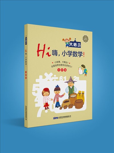 嗨，小學數學！