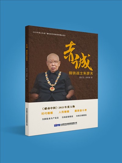 赤誠：鋼鐵戰士朱彥夫